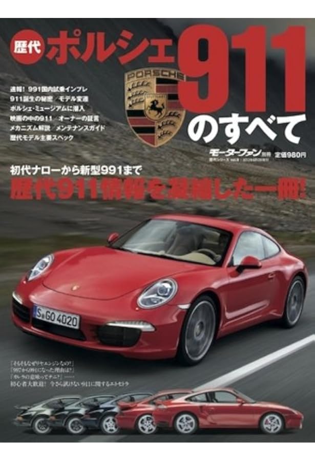 Amazon.co.jp: ポルシェ911のすべて (モーターファン別冊 ニューモデル